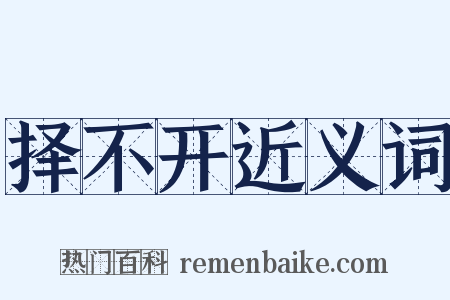 择不开近义词是什么意思的图片